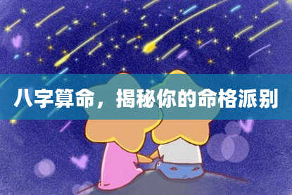 八字算命,揭秘你的命格派别