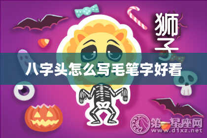 八字头怎么写毛笔字好看