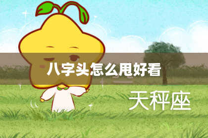 八字头怎么甩好看