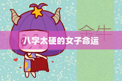 八字太硬的女子命运