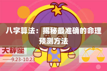 八字算法:揭秘最准确的命理预测方法