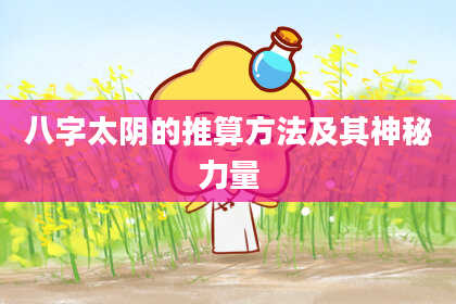 八字太阴的推算方法及其神秘力量