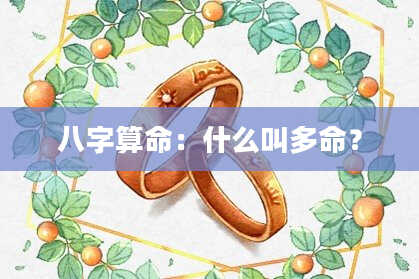 八字算命:什么叫多命?