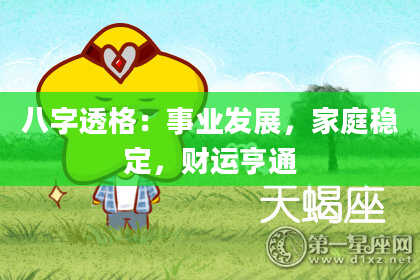 八字透格：事业发展，家庭稳定，财运亨通