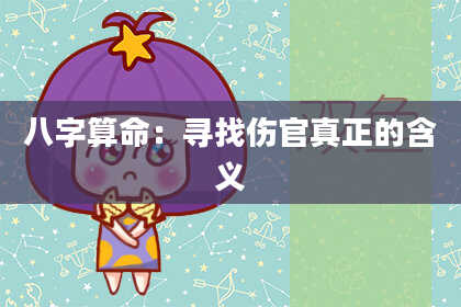 八字算命：寻找伤官真正的含义