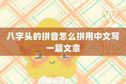 八字头的拼音怎么拼用中文写一篇文章