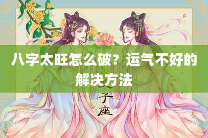 八字太旺怎么破？运气不好的解决方法