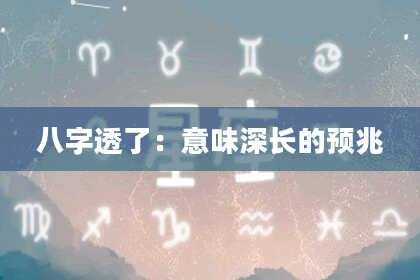 八字透了：意味深长的预兆