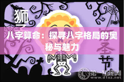 八字算命：探寻八字格局的奥秘与魅力