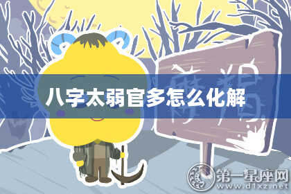 八字太弱官多怎么化解