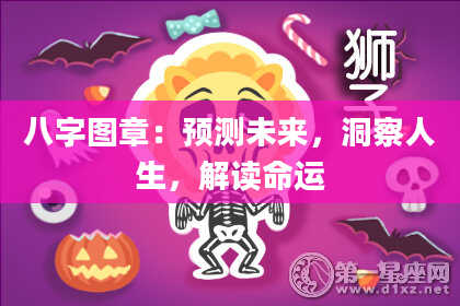八字图章：预测未来，洞察人生，解读命运