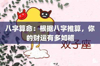八字算命:根据八字推算,你的财运有多如稽