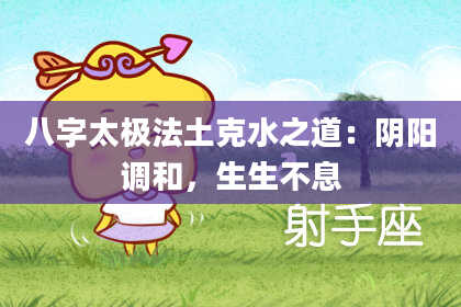 八字太极法土克水之道：阴阳调和，生生不息