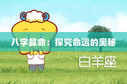 八字算命：探究命运的奥秘