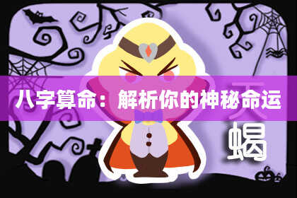 八字算命：解析你的神秘命运