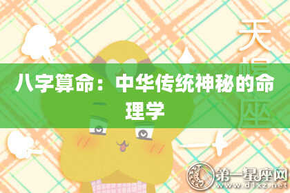 八字算命：中华传统神秘的命理学