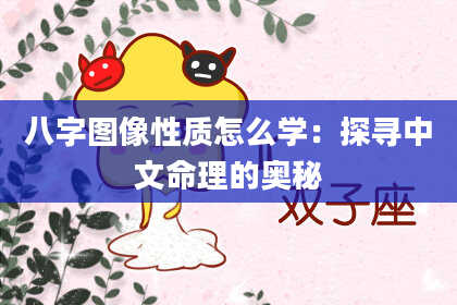 八字图像性质怎么学：探寻中文命理的奥秘