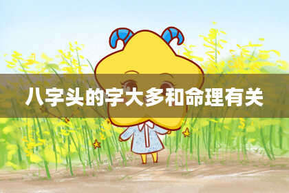 八字头的字大多和命理有关