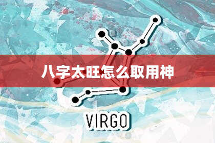 八字太旺怎么取用神