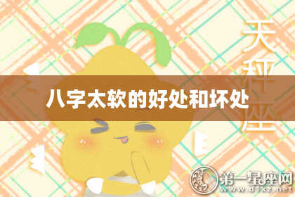 八字太软的好处和坏处