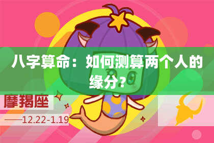 八字算命：如何测算两个人的缘分？