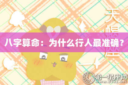 八字算命：为什么行人最准确？
