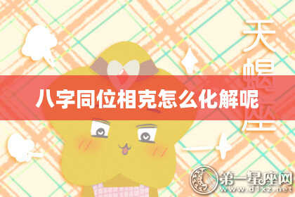 八字同位相克怎么化解呢