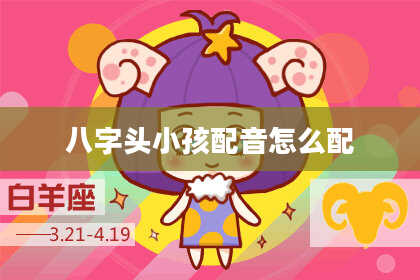 八字头小孩配音怎么配