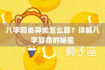 八字同类异类怎么算？详解八字算命的秘密