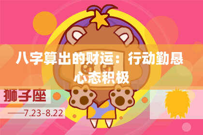 八字算出的财运:行动勤恳 心态积极