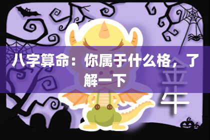 八字算命：你属于什么格，了解一下