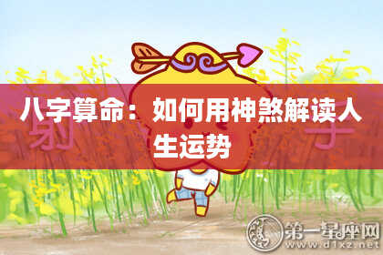 八字算命:如何用神煞解读人生运势