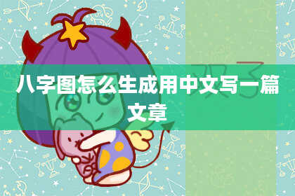 八字图怎么生成用中文写一篇文章
