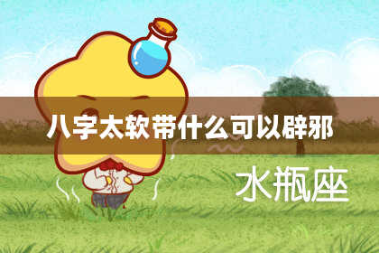 八字太软带什么可以辟邪