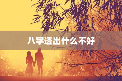 八字透出什么不好