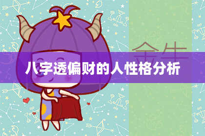 八字透偏财的人性格分析