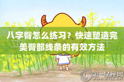 八字臀怎么练习？快速塑造完美臀部线条的有效方法