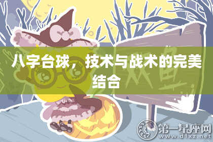 八字台球，技术与战术的完美结合
