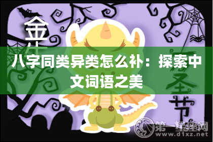 八字同类异类怎么补：探索中文词语之美