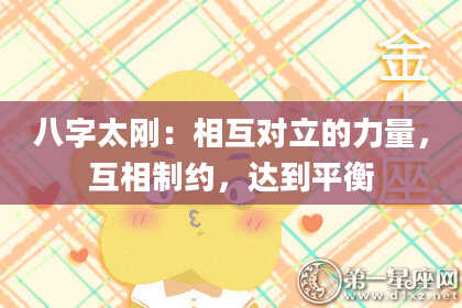 八字太刚：相互对立的力量，互相制约，达到平衡