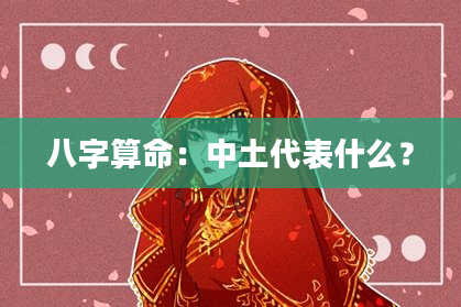 八字算命：中土代表什么？