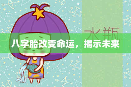 八字胎改变命运，揭示未来