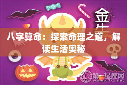 八字算命：探索命理之道，解读生活奥秘