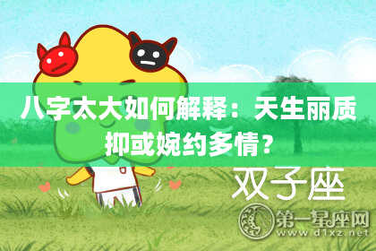 八字太大如何解释：天生丽质抑或婉约多情？