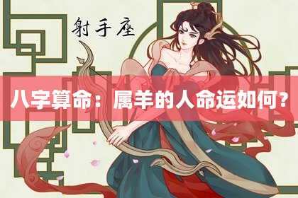 八字算命:属羊的人命运如何?
