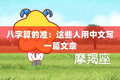 八字算的准:这些人用中文写一篇文章