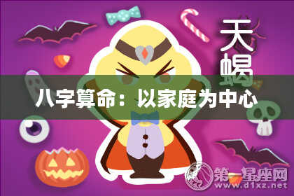 八字算命：以家庭为中心