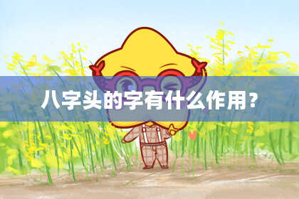八字头的字有什么作用？