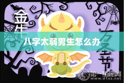 八字太弱男生怎么办