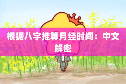 根据八字推算月经时间：中文解密